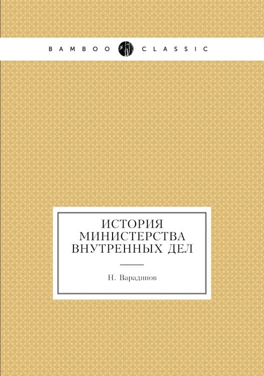История Министерства внутренных дел
