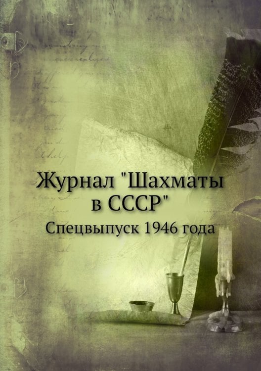 Журнал "Шахматы в CCCP"