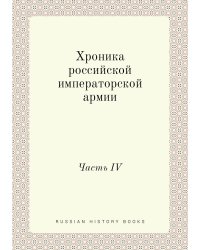 Хроника российской императорской армии