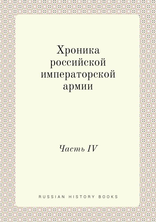 Хроника российской императорской армии