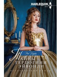 Тайны герцогини Эйвонли