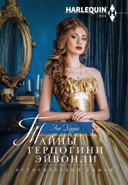 Обложка книги «Тайны герцогини Эйвонли» — Энн Херрис, ISBN 9785521875351