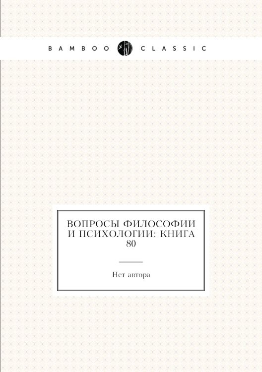 Обложка книги «Вопросы философии и психологии: Книга 80» — Нет автора, ISBN 9785458047289