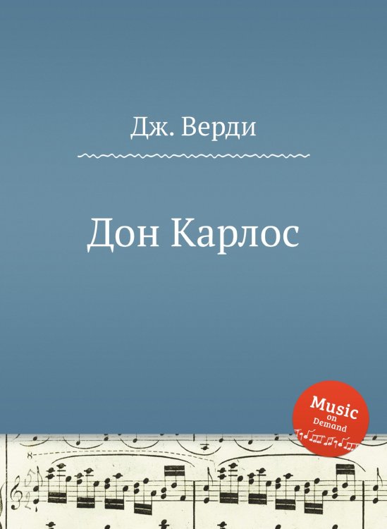 Обложка книги «Дон Карлос» — Дж. Верди, ISBN 9785517756435