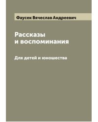 Рассказы и воспоминания