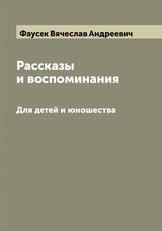 Обложка книги «Рассказы и воспоминания» — Фаусек Вячеслав Андреевич, ISBN 9785519787093