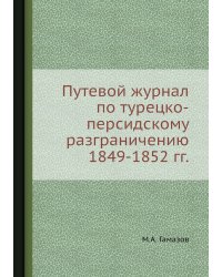 Путевой журнал по турецко-персидскому разграничению 1849-1852 гг.