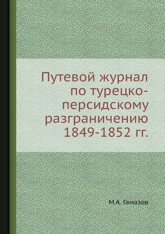 Путевой журнал по турецко-персидскому разграничению 1849-1852 гг. Путевой журнал по турецко-персидскому разграничению 1849-1852 гг.