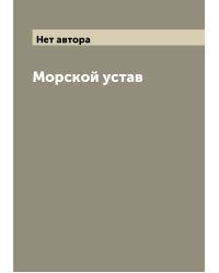 Морской устав