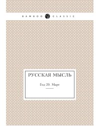 Русская мысль