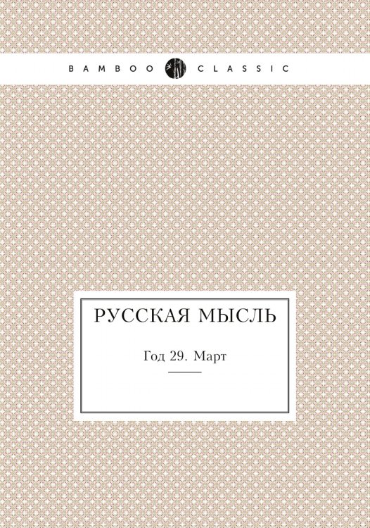 Русская мысль