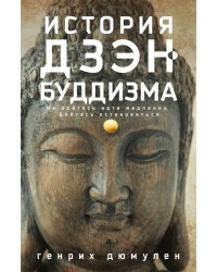 История дзэн­буддизма