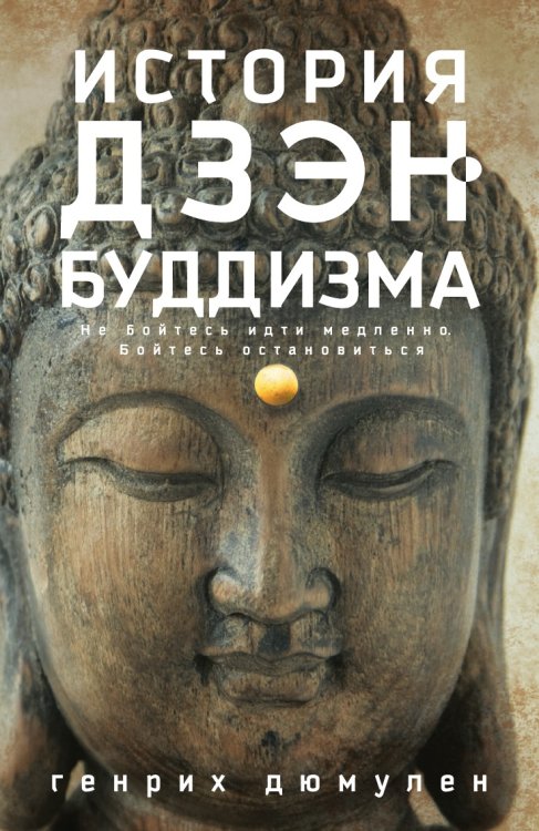 История дзэн­буддизма