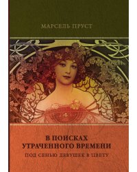 Под сенью девушек в цвету