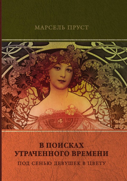 Обложка книги «Под сенью девушек в цвету» — М. Пруст, ISBN 9785521746873