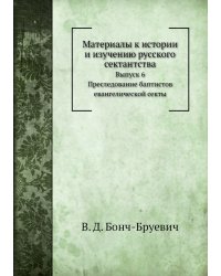 Материалы к истории и изучению русского сектантства