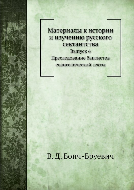 Материалы к истории и изучению русского сектантства