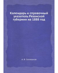 Календарь и справочный указатель Рязанской губернии на 1888 год