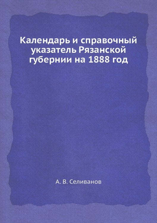 Календарь и справочный указатель Рязанской губернии на 1888 год