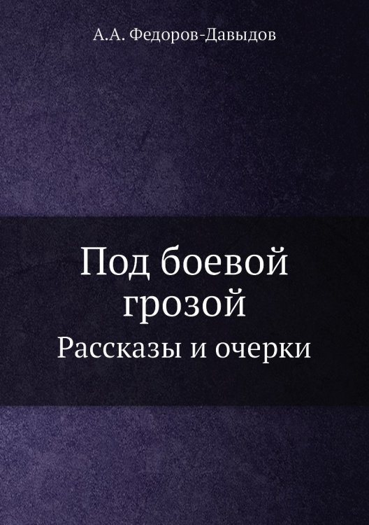 Под боевой грозой