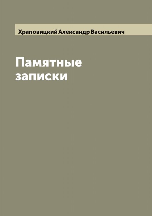 Памятные записки А.В. Храповицкого, статс-секретаря императрицы Екатерины Второй Обложка книги «Памятные записки А.В. Храповицкого, статс-секретаря императрицы Екатерины Второй» — Храповицкий Александр Васильевич, ISBN 9785521293568