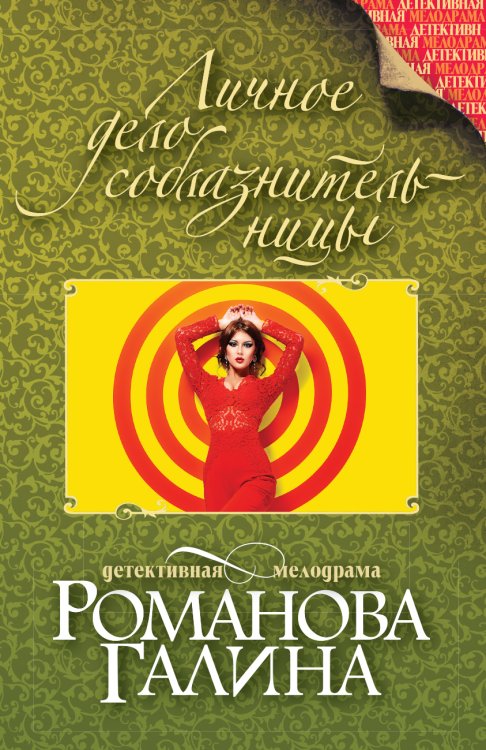 Обложка книги «Личное дело соблазнительницы» — Романова Галина Владимировна, ISBN 9785042193866