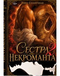 Сестра Некроманта. Книга 2