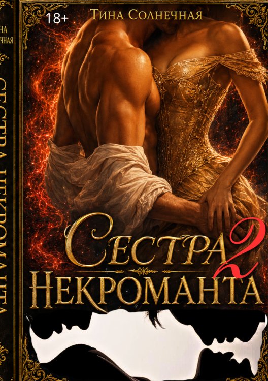 Обложка книги «Сестра Некроманта. Книга 2» — Тина Солнечная, ISBN 9785524054258