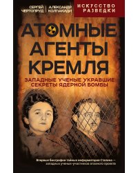 Атомные агенты Кремля