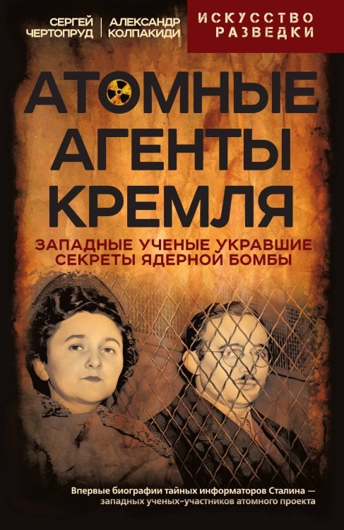 Обложка книги «Атомные агенты Кремля» — Колпакиди Александр Иванович; Чертопруд Сергей Вадимович, ISBN 9785002222865