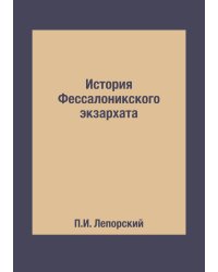 История Фессалоникского экзархата