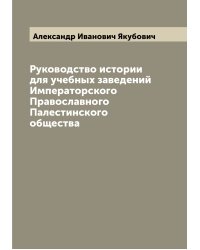 Руководство истории для учебных заведений Императорского Православного Палестинского общества