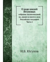 О роде князей Юсуповых