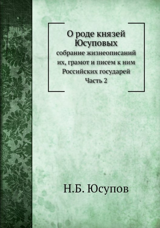 О роде князей Юсуповых