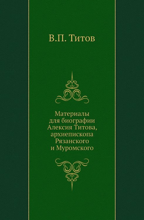 Материалы для биографии Алексия Титова, архиепископа Рязанского и Муромского