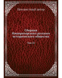 Сборник Императорского русского исторического общества