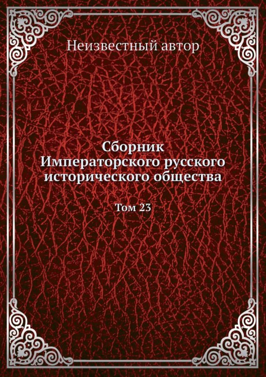 Сборник Императорского русского исторического общества Обложка книги «Сборник Императорского русского исторического общества» — Нет автора, ISBN 9785424138676