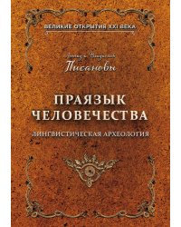 Праязык человечества