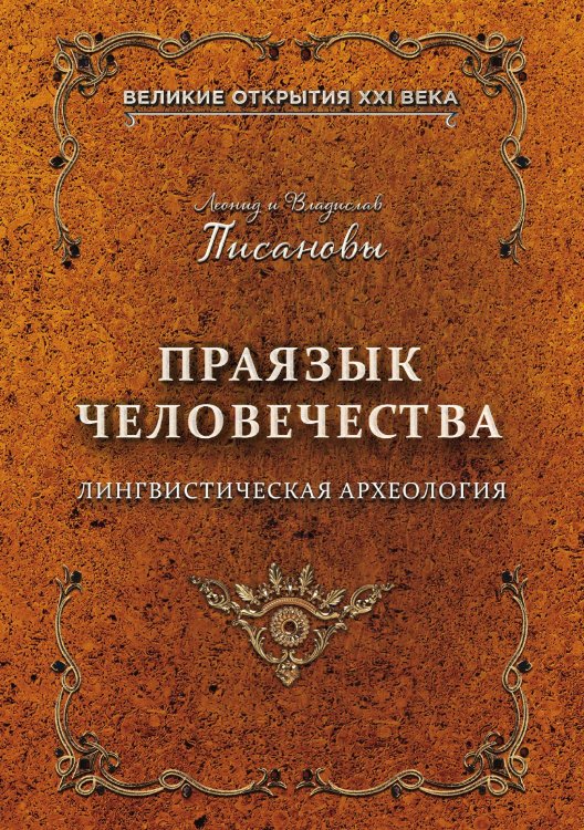 Праязык человечества