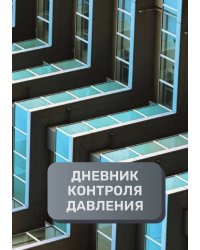Дневник контроля артериального давления и пульса, преимум (подарочное) издание