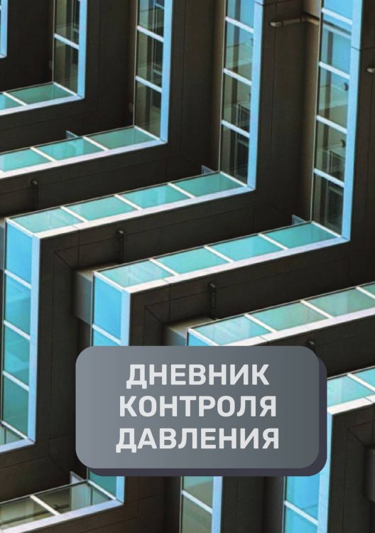 Обложка книги «Дневник контроля артериального давления и пульса, преимум (подарочное) издание» — автора нет, ISBN 9785521895243