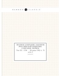 Полное собрание законов Российской Империи. Собрание Первое