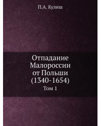 Отпадание Малороссии от Польши (1340-1654)
