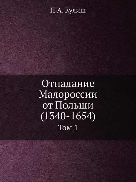 Отпадание Малороссии от Польши (1340-1654)