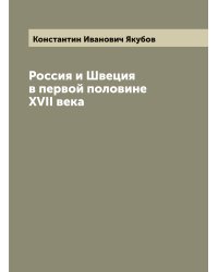 Россия и Швеция в первой половине XVII века