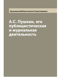 А.С. Пушкин, его публицистическая и журнальная деятельность