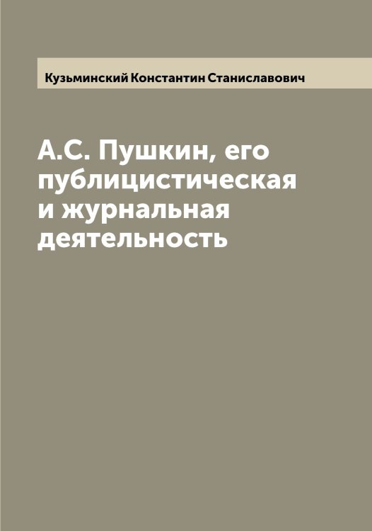 Обложка книги «А.С. Пушкин, его публицистическая и журнальная деятельность» — Кузьминский Константин Станиславович, ISBN 9785519916349