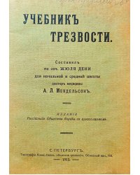 Учебник трезвости
