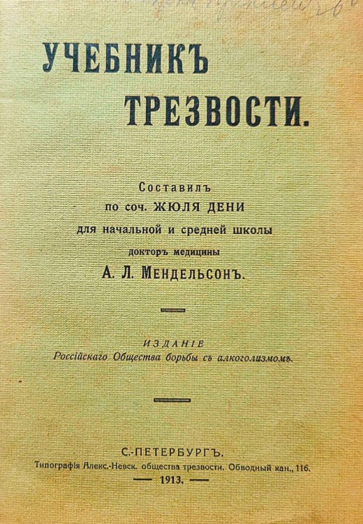 Обложка книги «Учебник трезвости» — Мендельсон Александр Леонтьевич, ISBN 9785521966578