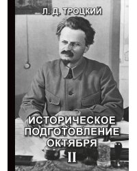 Историческое подготовление Октября II